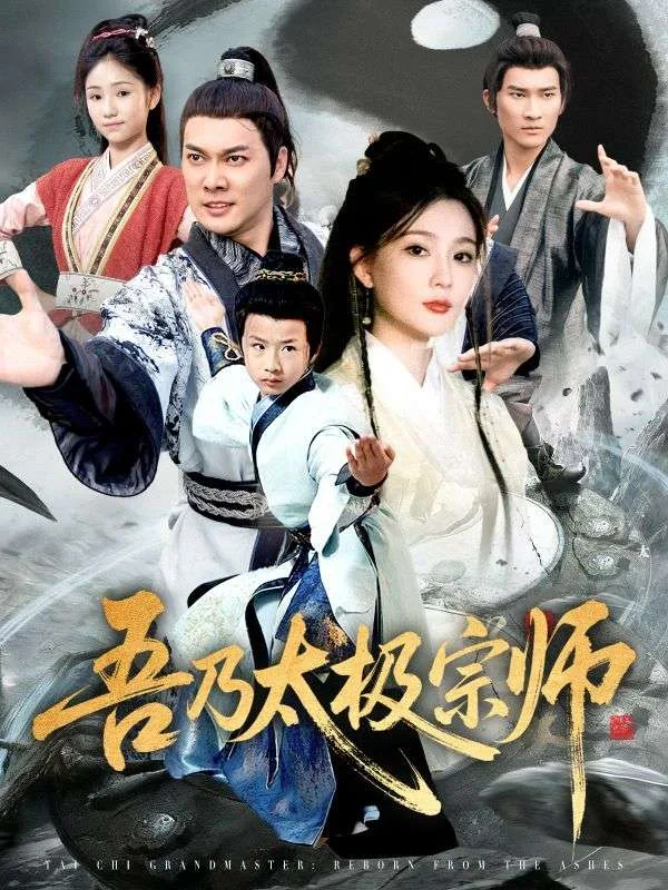 吾乃太极宗师(魂穿杂役郎宗门少主无敌了)海报