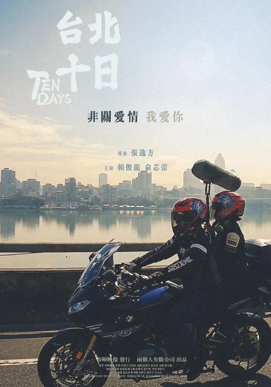 台北十日海报