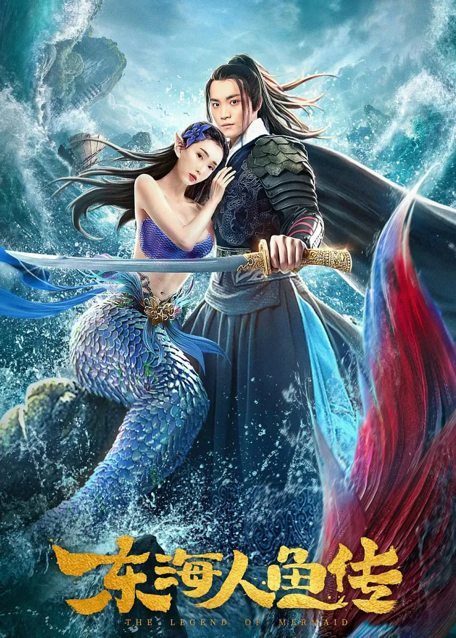 东海人鱼传 2020海报