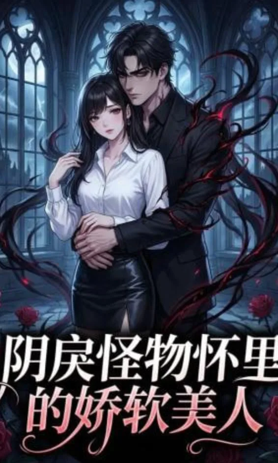 阴戾怪物怀里的娇软美人海报