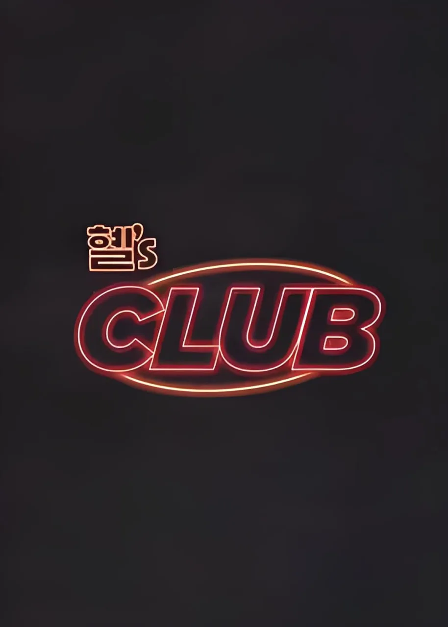 惠's CLUB海报