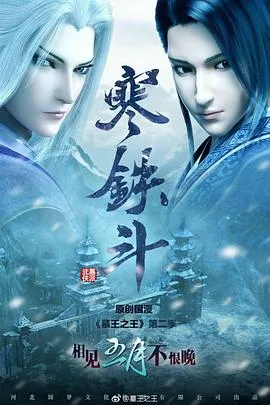 墓王之王寒铁斗海报