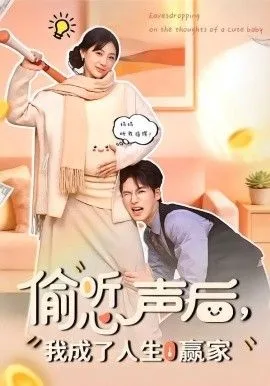 偷听心声后，我成了人生赢家海报