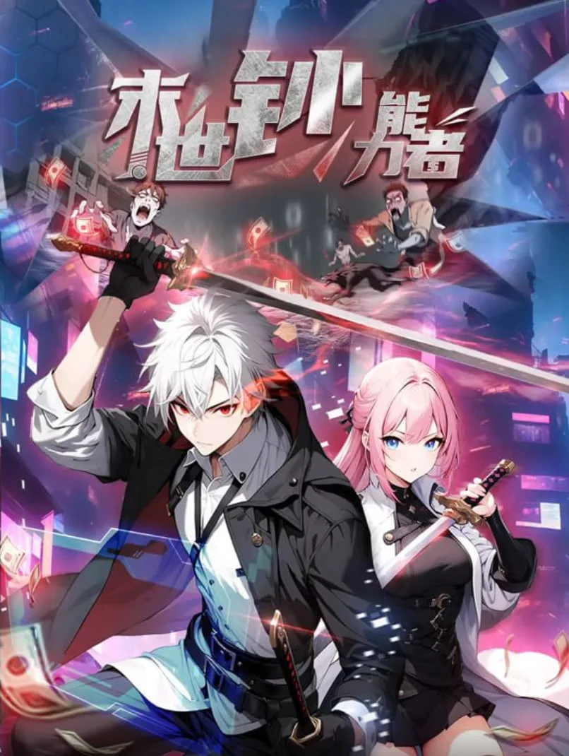 末世钞能力者 动态漫画海报