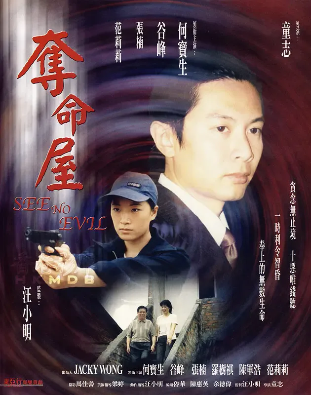 夺命屋 1999海报