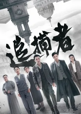 追捕者海报