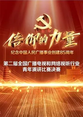 第二届“信仰的力量全国广播电视和网络视听行业青年演讲比赛决赛
