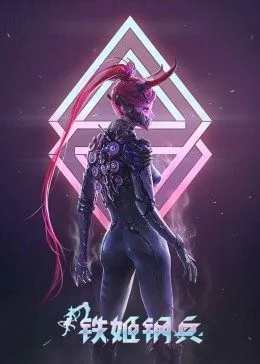铁姬钢兵 第一季海报