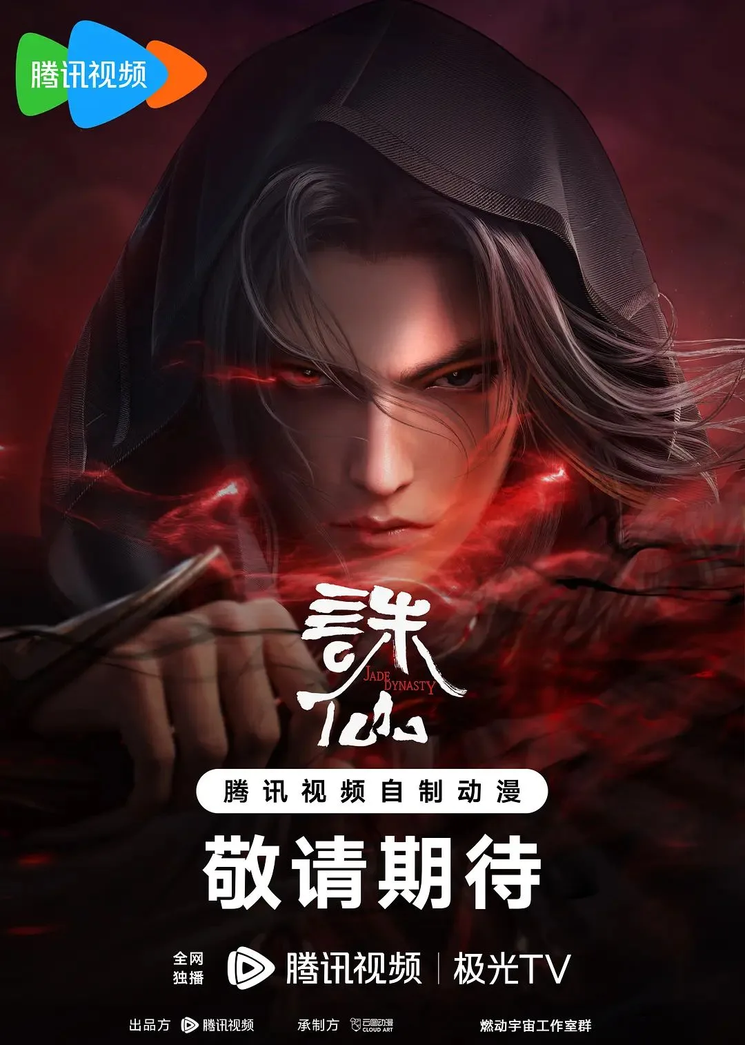 诛仙第二季海报