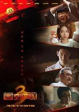 模范出租车3（预告片）海报