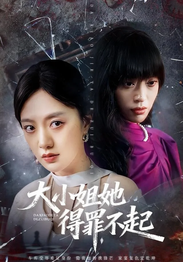 大小姐她得罪不起&妹妹你马甲又掉了海报