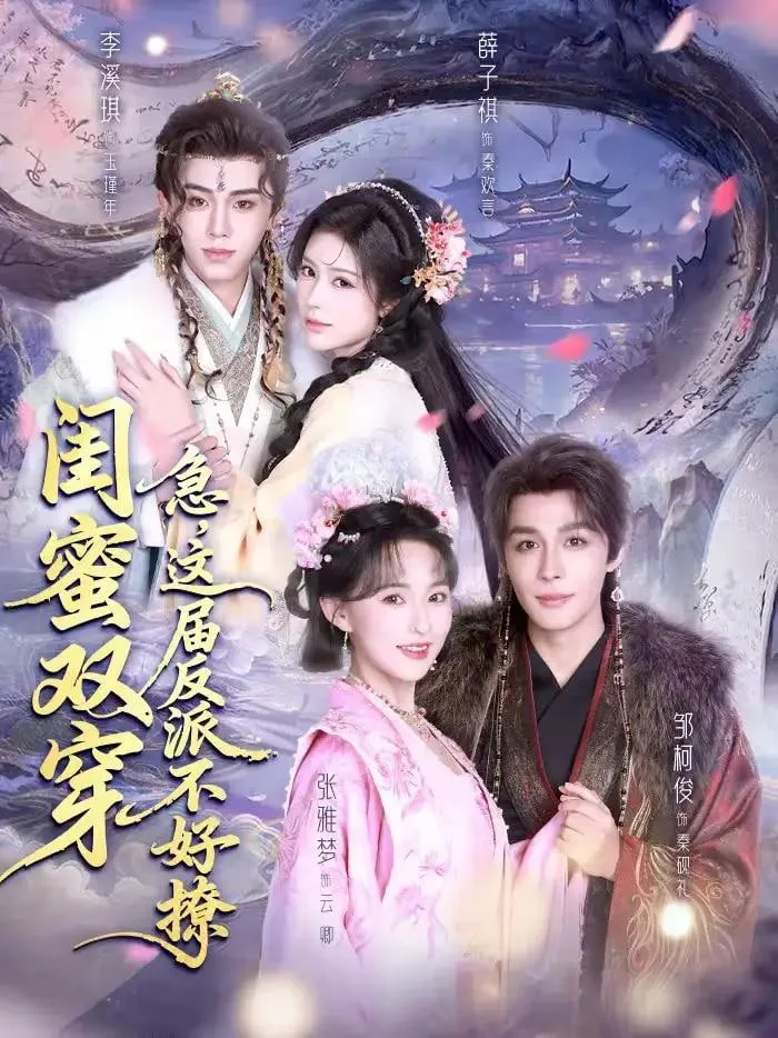 闺蜜双穿：急，这届反派不好撩＆闺蜜双穿急这届反派不好撩海报