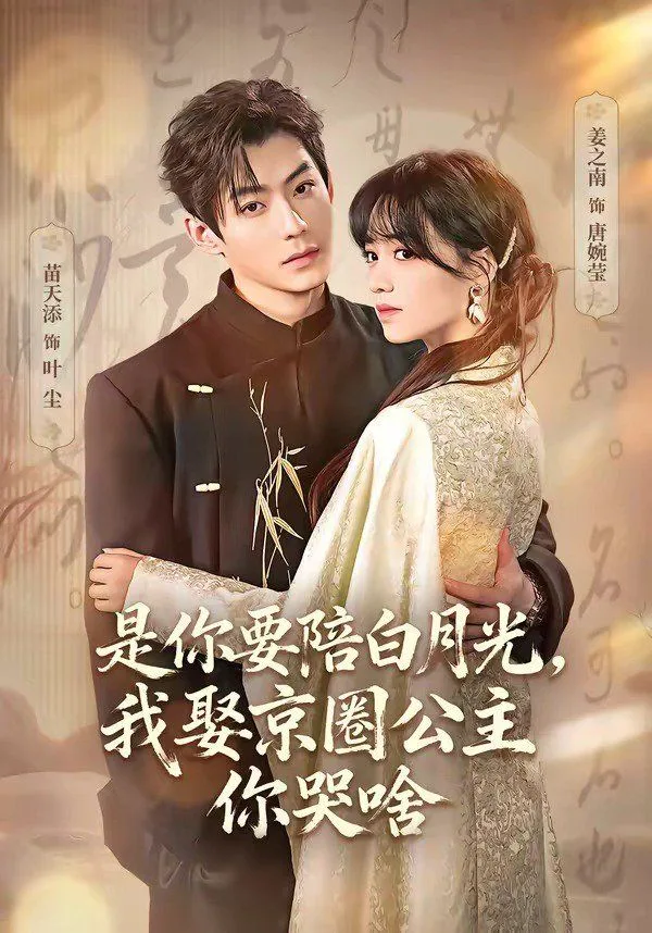 是你要陪白月光，我娶京圈公主你哭啥（既然你选白月光，我联姻你哭什么）海报