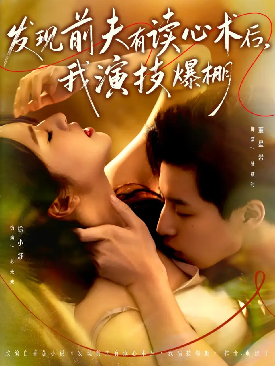发现前夫有读心术后，我演技爆棚海报