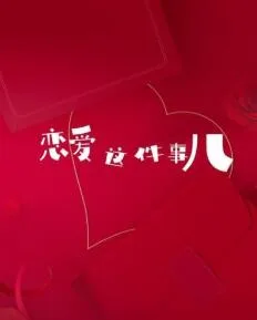 恋爱这件事儿海报