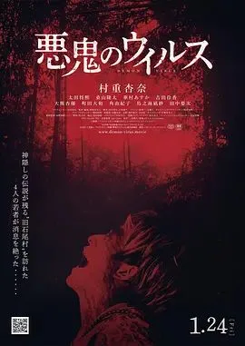 恶鬼病毒海报