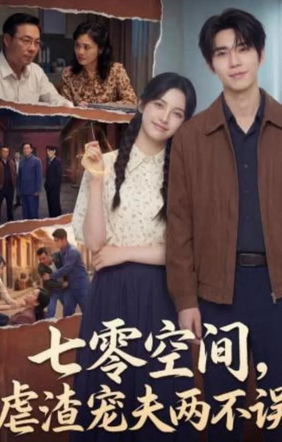 七零空间，虐渣宠夫两不误海报