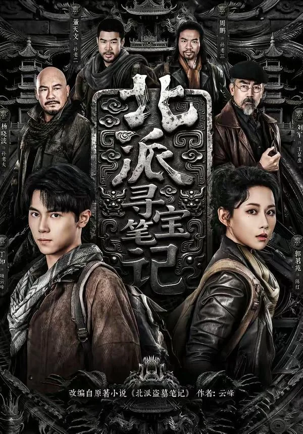 北派寻宝笔记海报