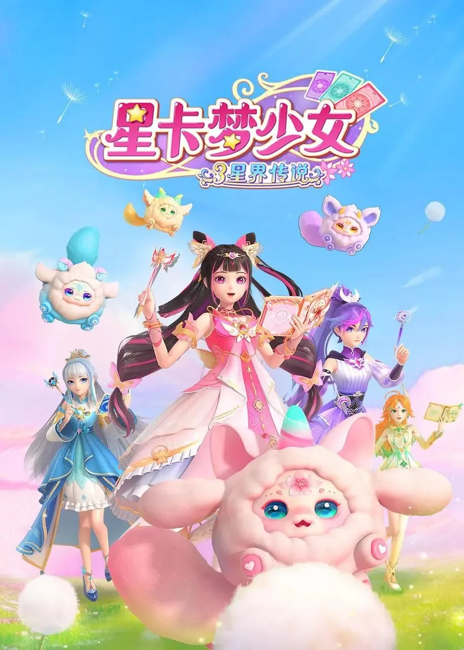 星卡梦少女3星界传说海报