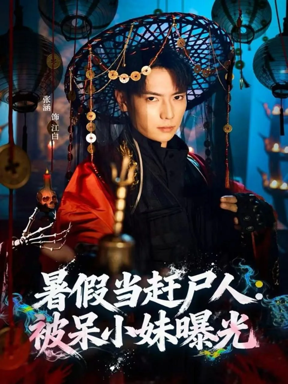 暑假当赶尸人：被呆小妹曝光海报