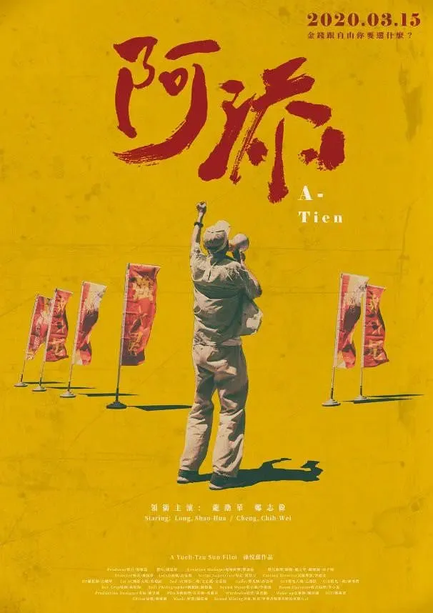 阿添海报