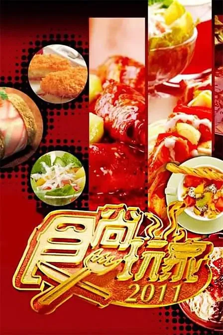 食尚玩家海报