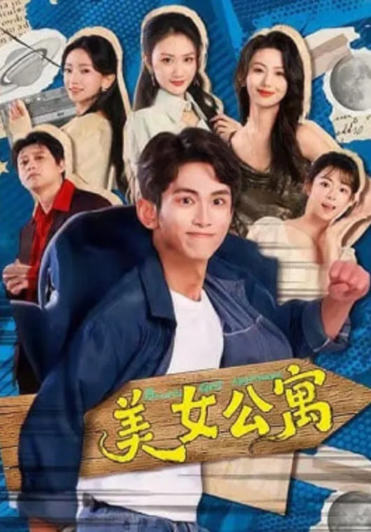 美N公寓海报