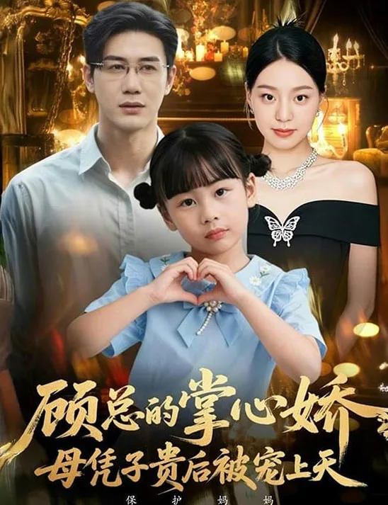 顾总的掌心娇：母凭子贵后被宠上天（顾总的掌心娇：夫人她又怀上了）海报