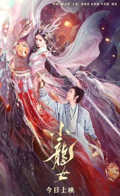 小龙女海报