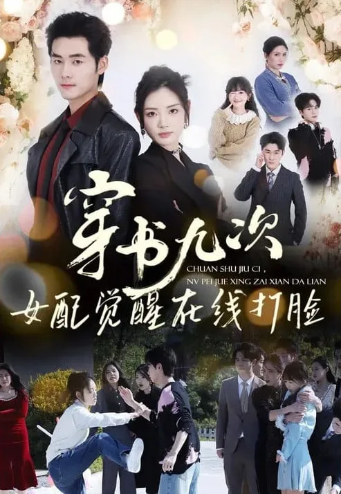 穿书九次，女配觉醒在线打脸海报