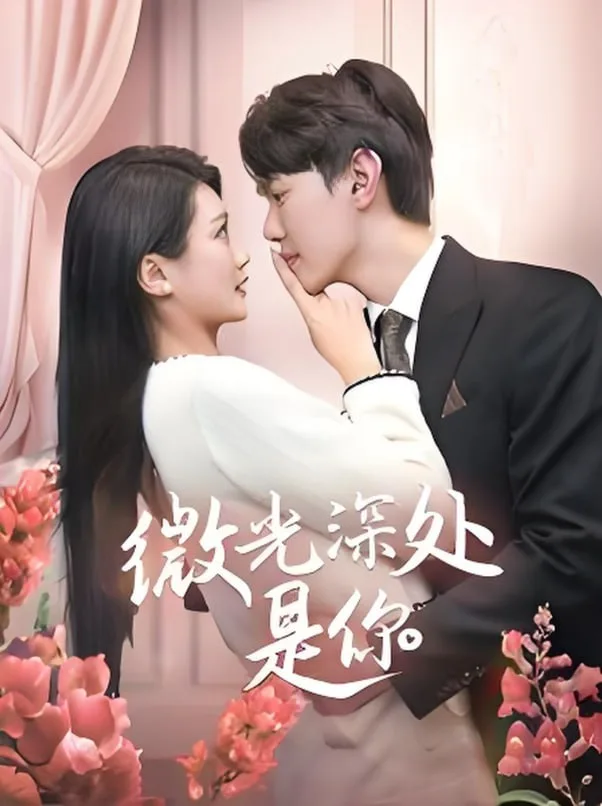 微光深处是你海报