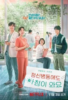 精神病房也会迎来清晨（预告片）海报