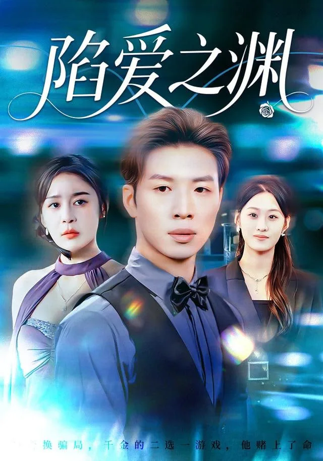 陷爱之渊海报