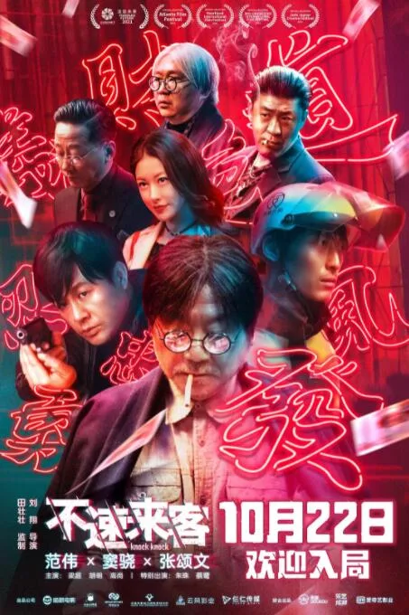 不速来客海报