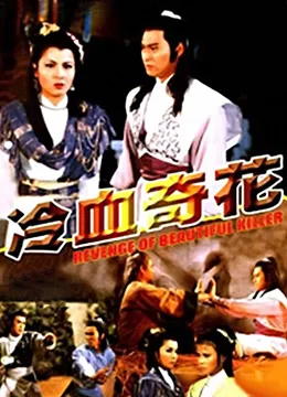 冷血奇花海报