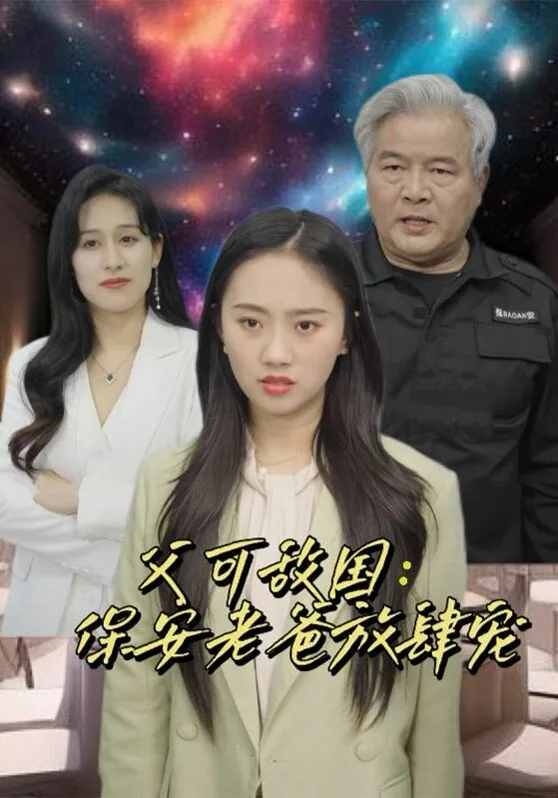 父可敌国：保安老爸放肆宠海报