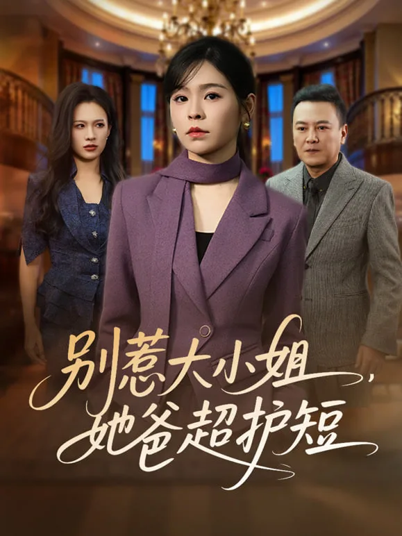 别惹大小姐，她妈最宠她海报