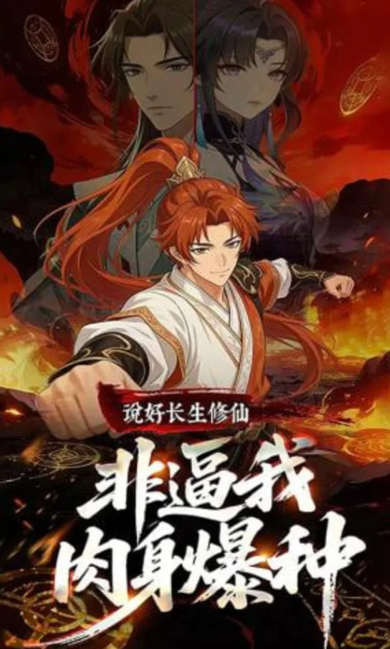 说好长生修仙，非逼我肉身爆种海报