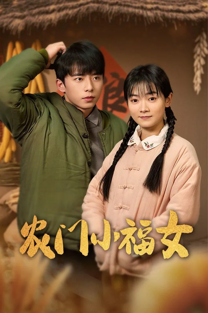 农门小福女海报