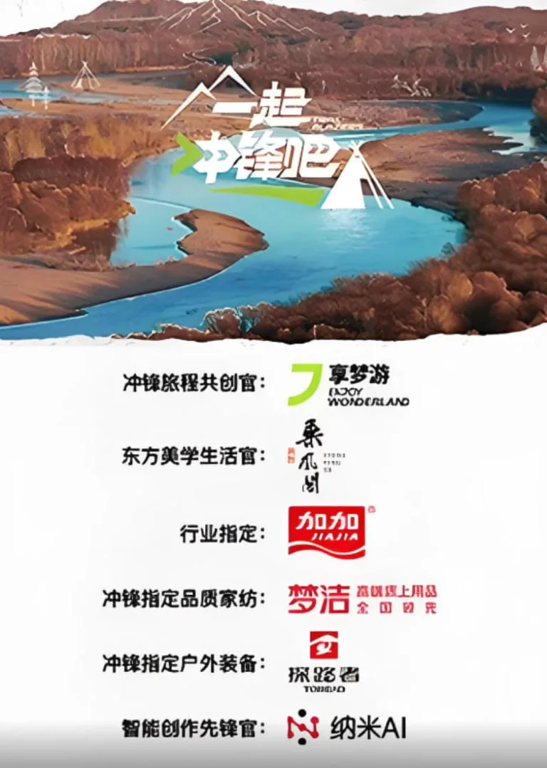 一起冲锋吧海报