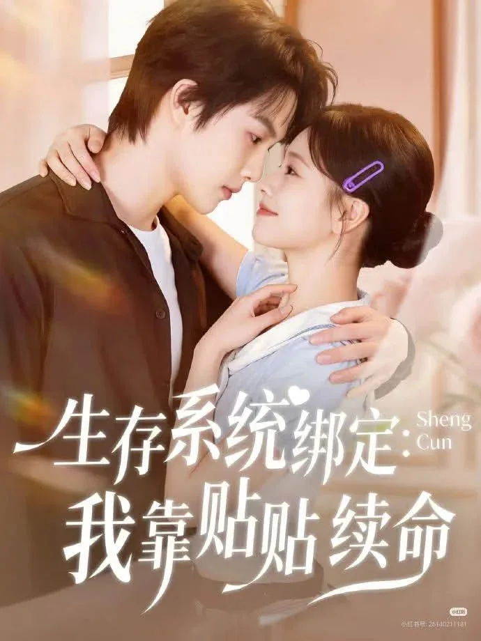 生存系统绑定我靠贴贴续命海报