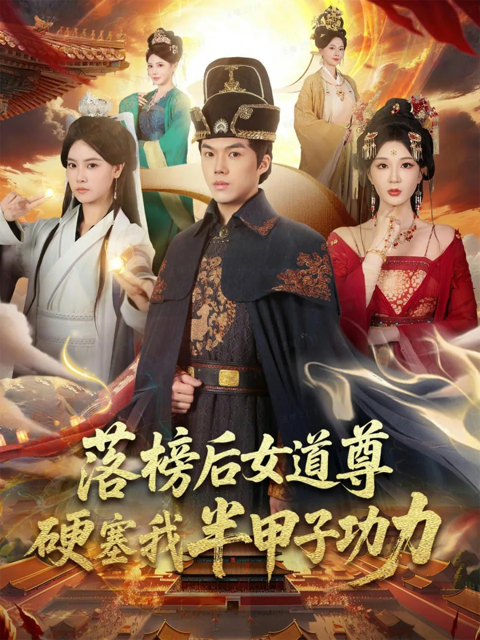 落榜后女道尊硬塞我半甲子功力（女道尊硬塞我半甲子功力从此皇宫我做主）海报