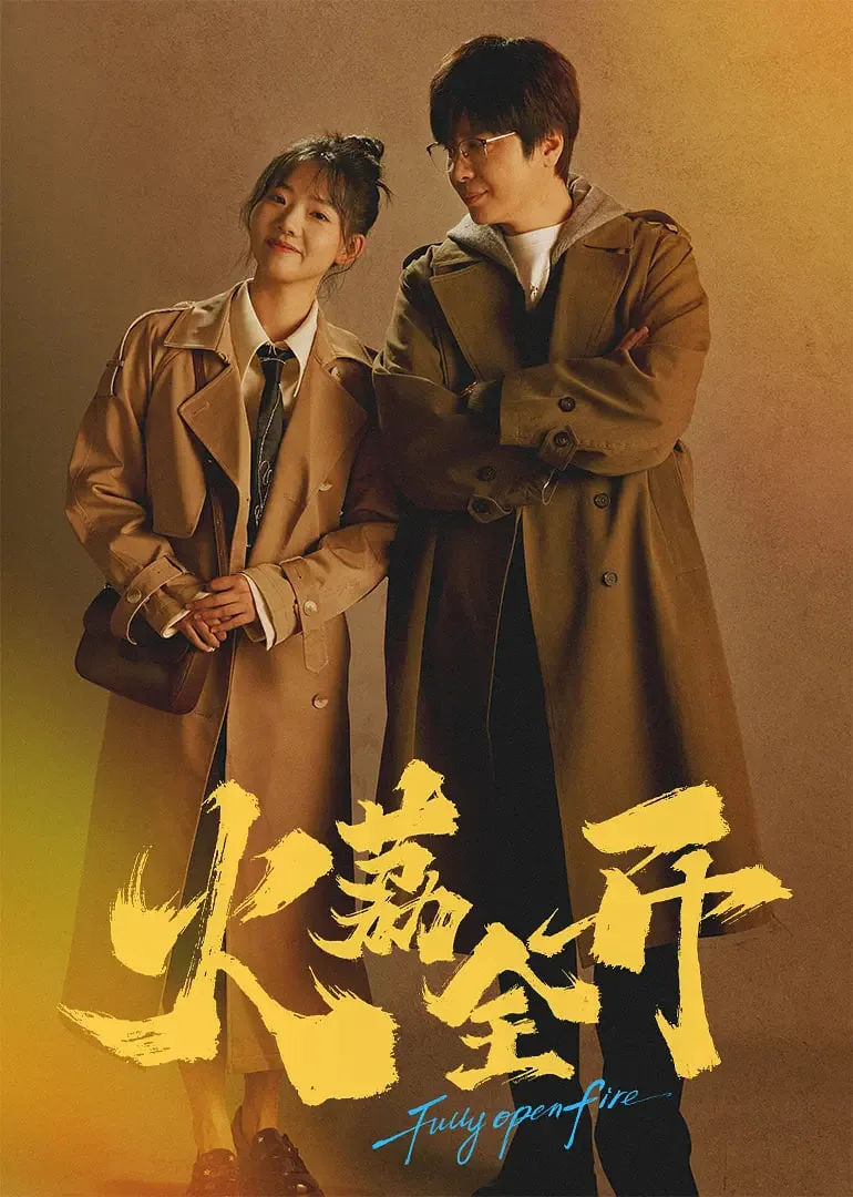 火荔全开海报