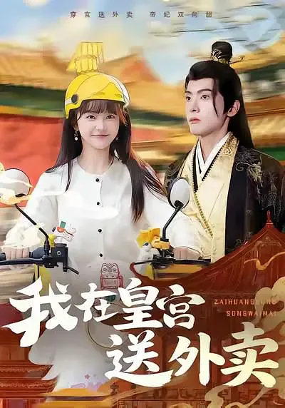 我在皇宫送外卖海报