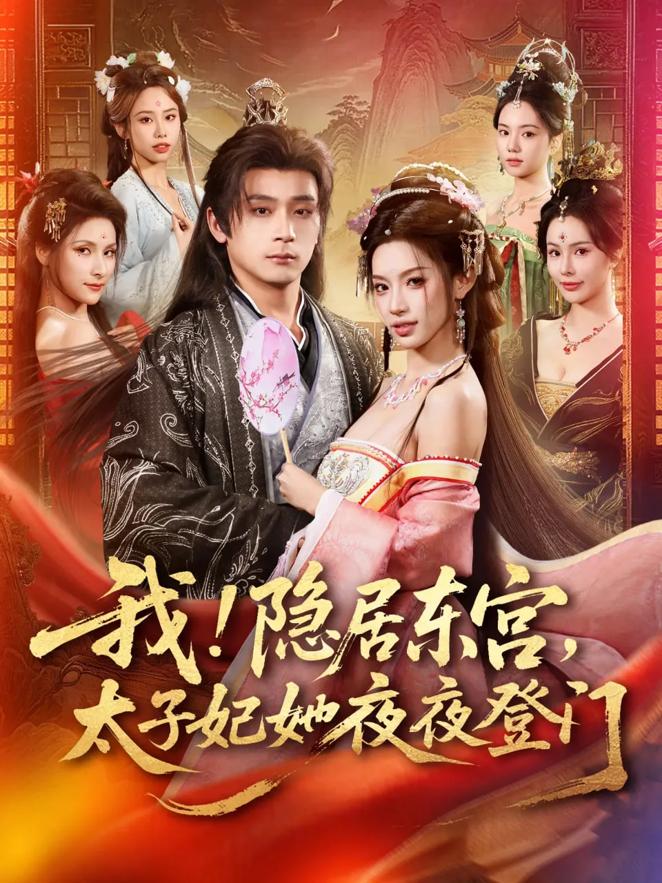 我！隐居东宫，太子妃她夜夜登门(我隐居东宫太子妃她夜夜登门)海报
