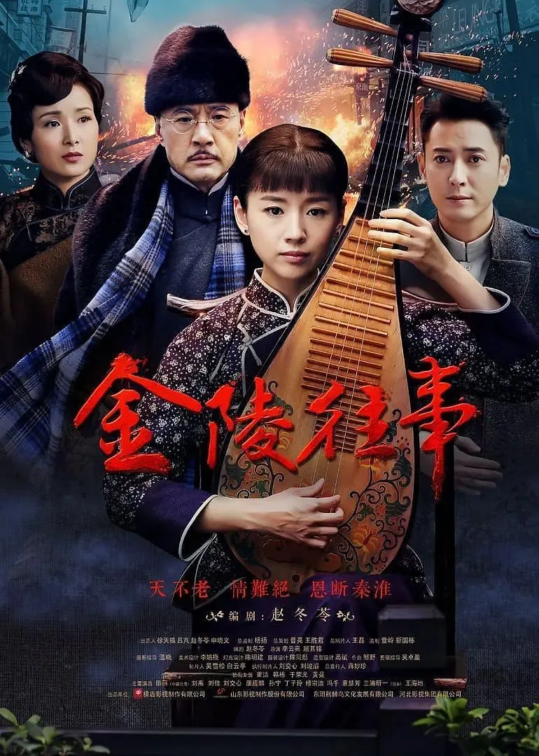 金陵往事海报