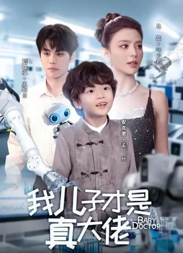 我儿子才是真大佬海报