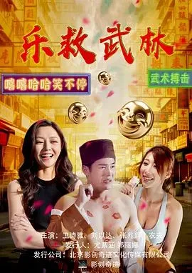 乐救武林海报