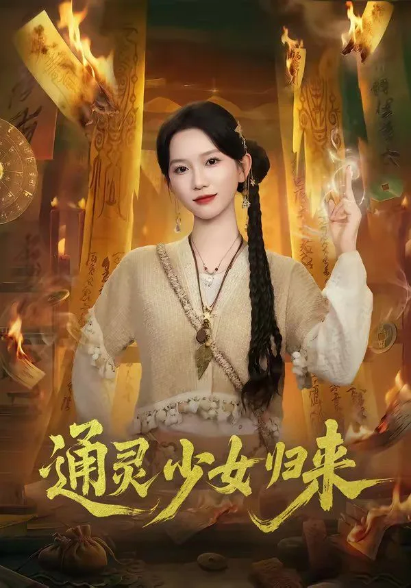 通灵少女归来海报