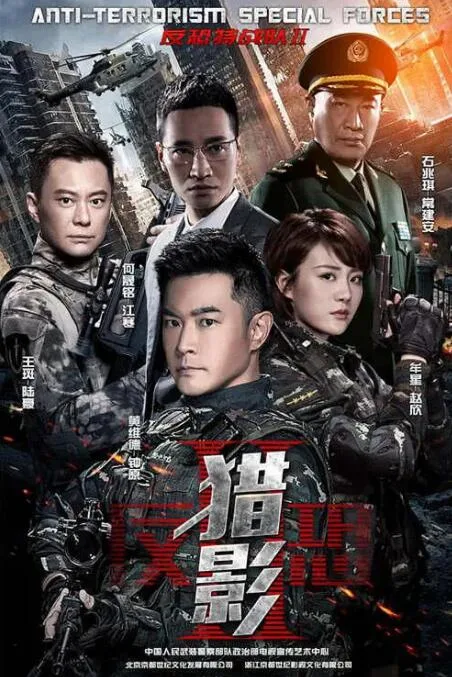 反恐特战队之猎影海报